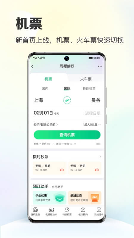 同程旅行app官方最新版截图3