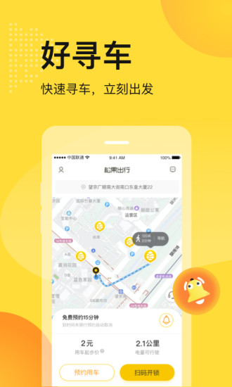 松果出行苹果app截图2