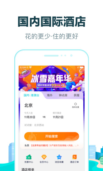 去哪儿旅行app2021截图2