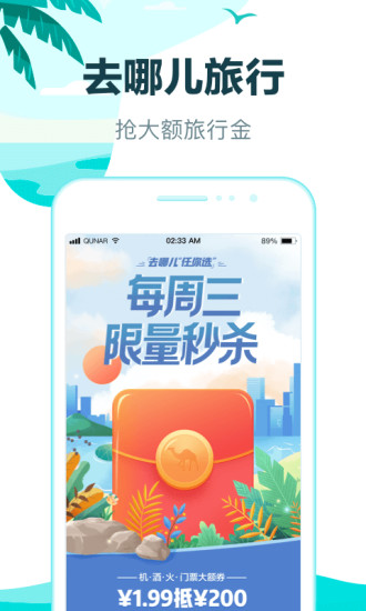 去哪儿旅行app2021截图1