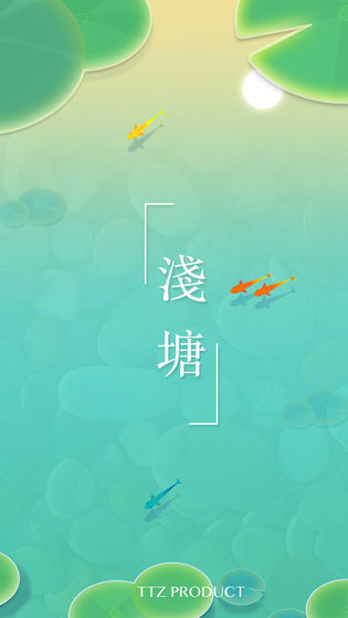 浅塘正版截图1