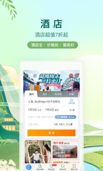 携程旅行网机票订购截图1