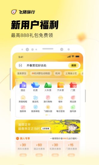 飞猪旅行官方最新iOS版截图1