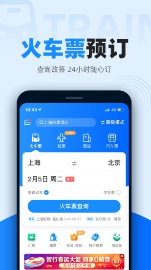 智行火车票最新版下载app截图2