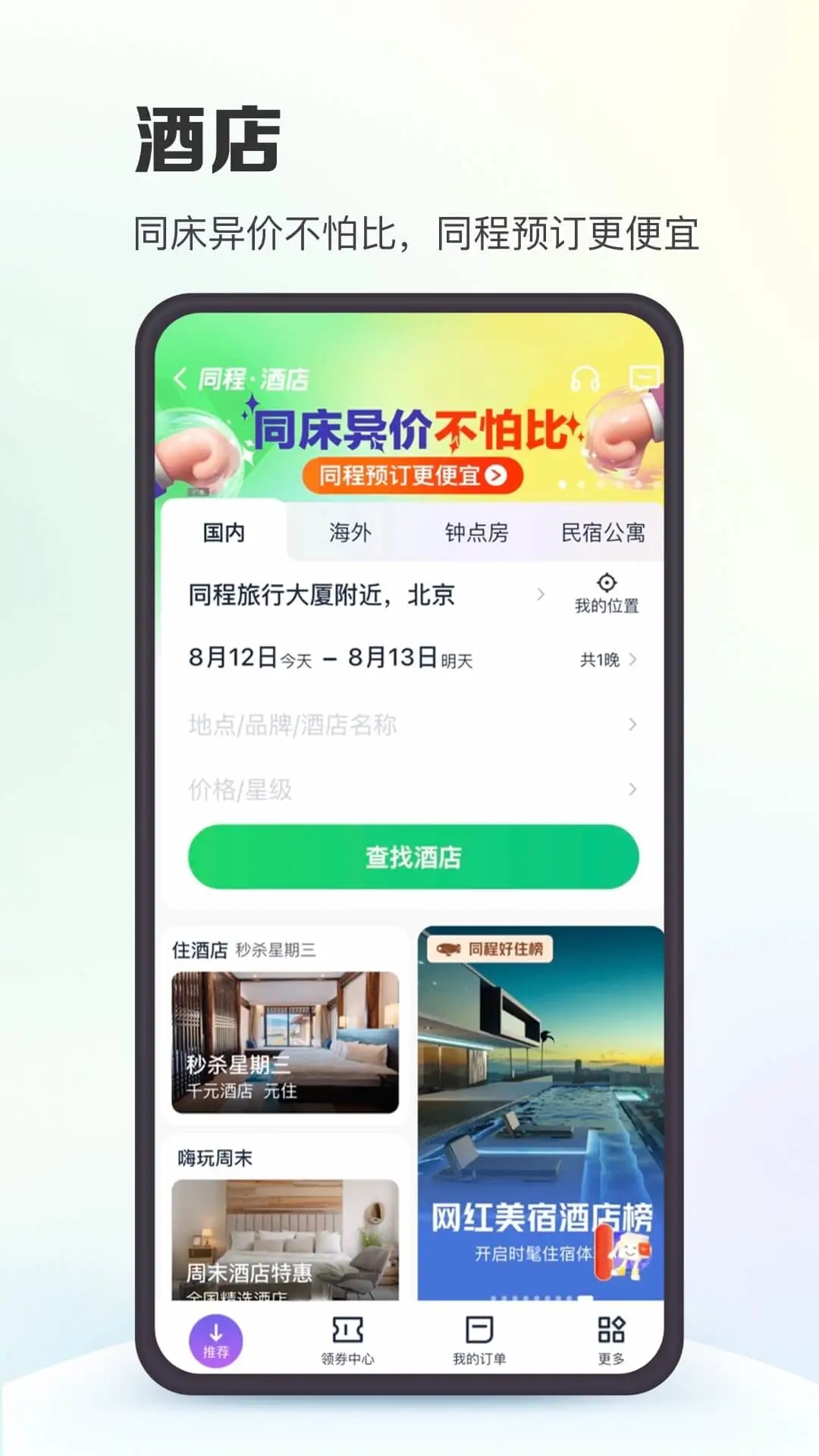 同程旅行旧版本下载截图3