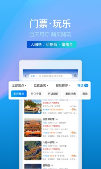 携程旅行手机客户端截图3