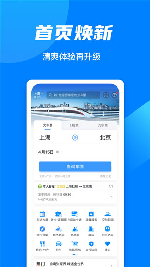 铁路12306app最新版本截图1