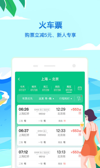 同程旅行下载最新版截图2