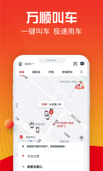 万顺叫车app下载截图1