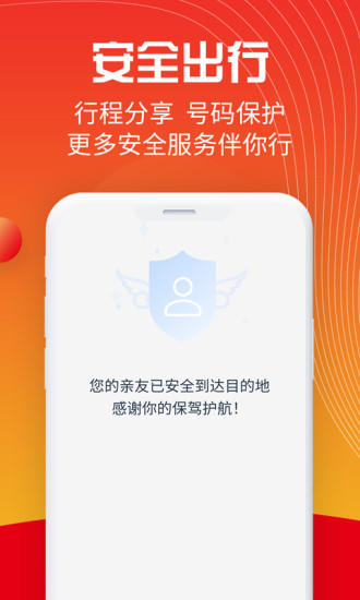 万顺叫车app下载截图4