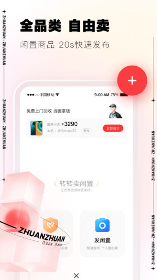 转转app2021最新版截图4