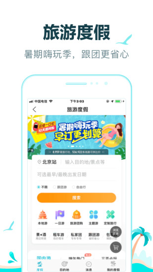 去哪儿旅行下载安装app截图3