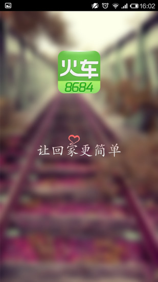 8684火车app安卓版截图2