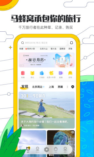 马蜂窝旅游app官方最新版截图1