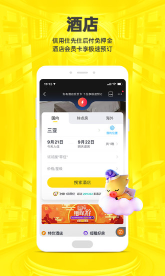 飞猪手机版app截图1