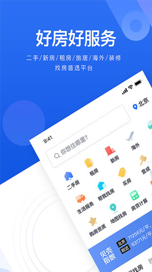 贝壳找房app官方下载截图1