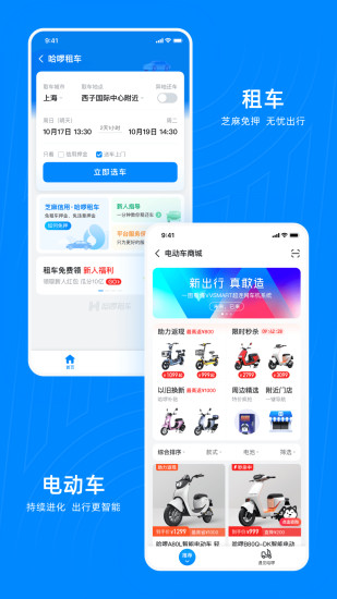 哈啰出行app免费下载安装截图5