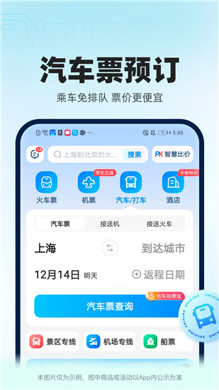 智行火车票app官方下载截图5