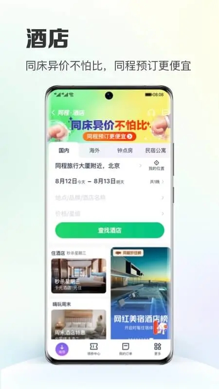 同程旅行app免费版截图2