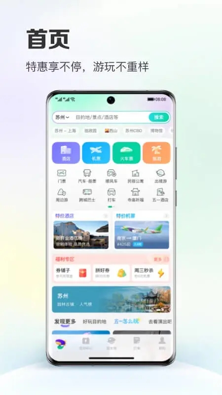 同程旅行app免费版截图3