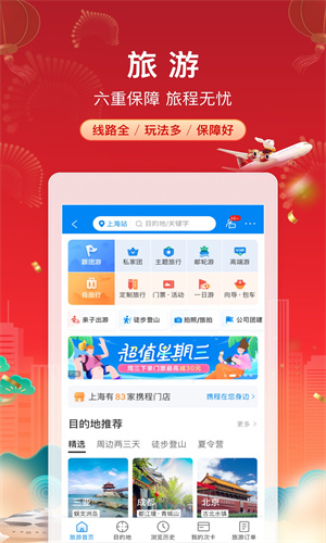 携程旅行app官方免费版截图1