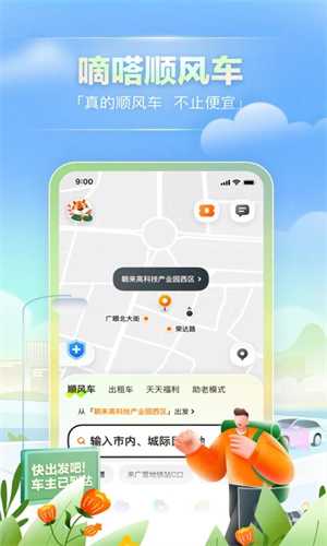 嘀嗒顺风车APP截图3