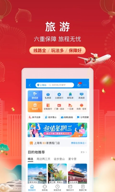 携程旅行app最新版本下载截图1