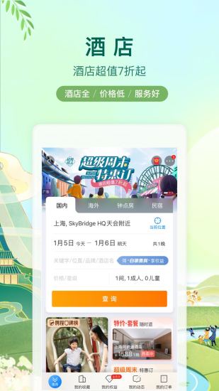 携程app官方版截图1