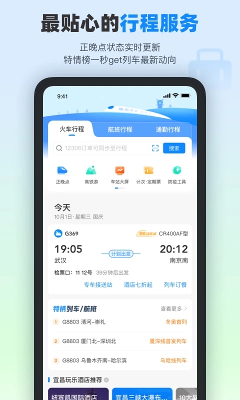 高铁管家app下载截图2