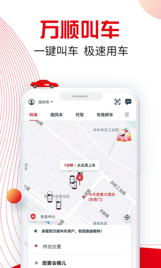 万顺叫车app下载安装安卓版截图1