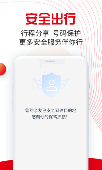 万顺叫车app下载安装安卓版截图5