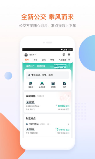 滴滴出行app最新版截图3