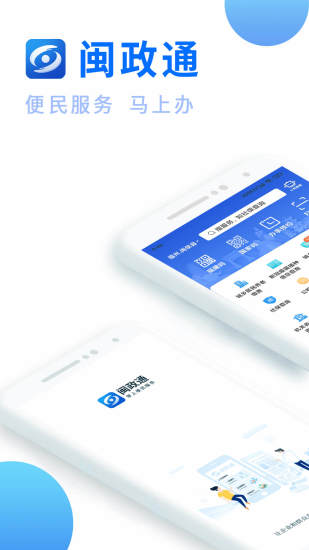 闽政通app2022最新版截图1