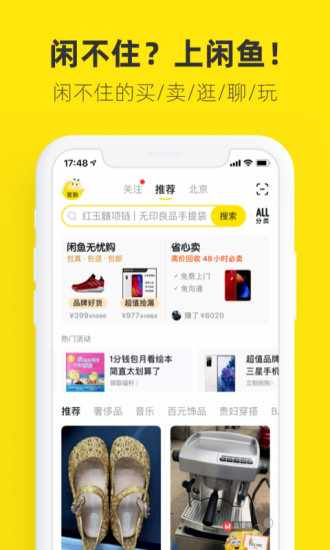 闲鱼交易平台app下载截图1