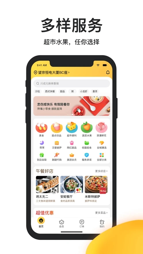 美团外卖app免费下载安装截图1