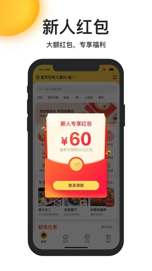 美团外卖app免费下载安装截图4