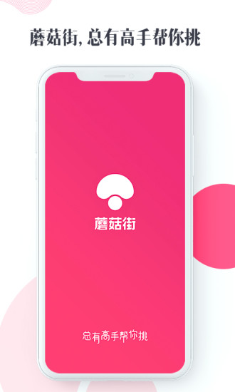 蘑菇街最新版app下载安装截图2