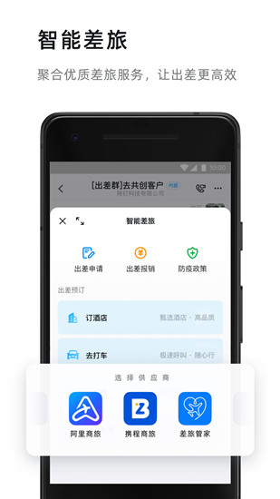 钉钉app下载免费安装截图5