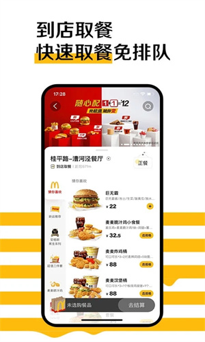 麦当劳麦乐送APP截图2