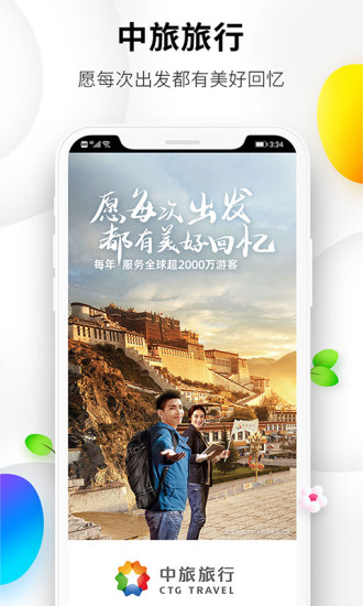 中旅旅行app下载安卓版截图3