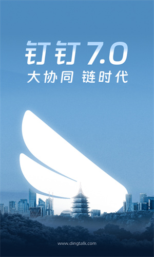 钉钉App手机官方版截图5