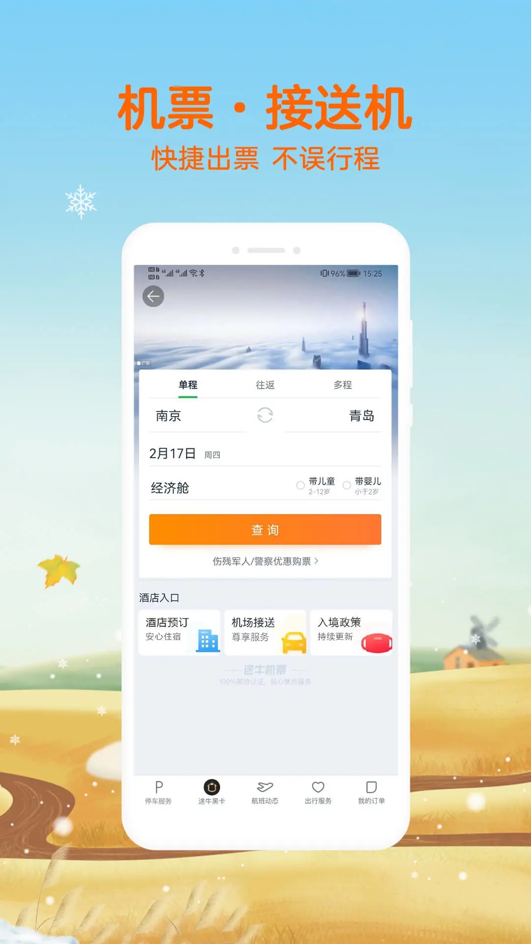 途牛旅游app下载安装最新版截图2