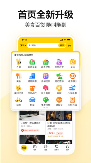 美团app下载安卓版截图3