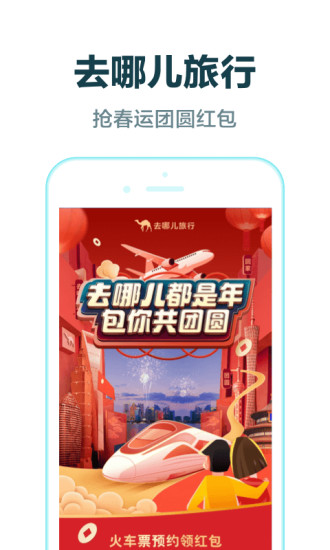 去哪儿旅行app春节抢票版截图1