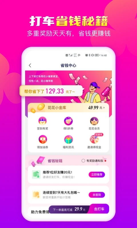 花小猪打车下载app截图1