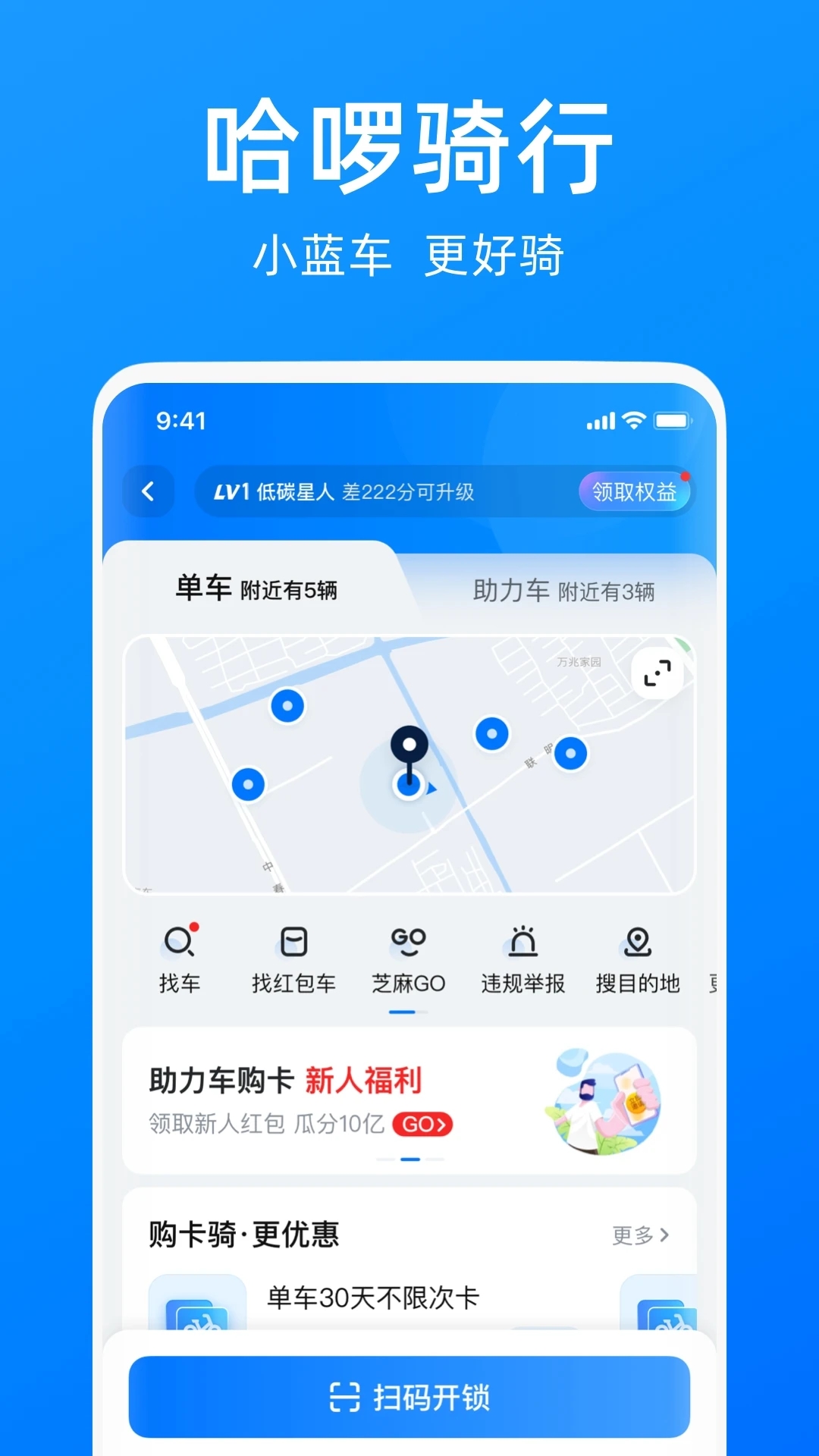 哈啰出行最新版截图4