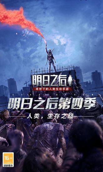 明日之后下载2021安卓手机版截图1