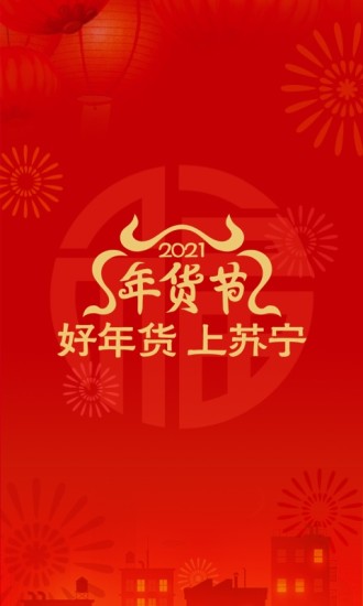 苏宁易购2021最新版截图1