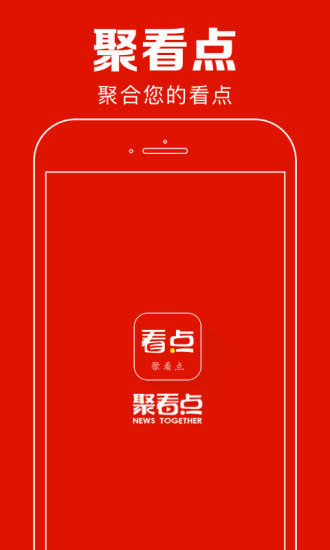 聚看点app下载苹果版截图1