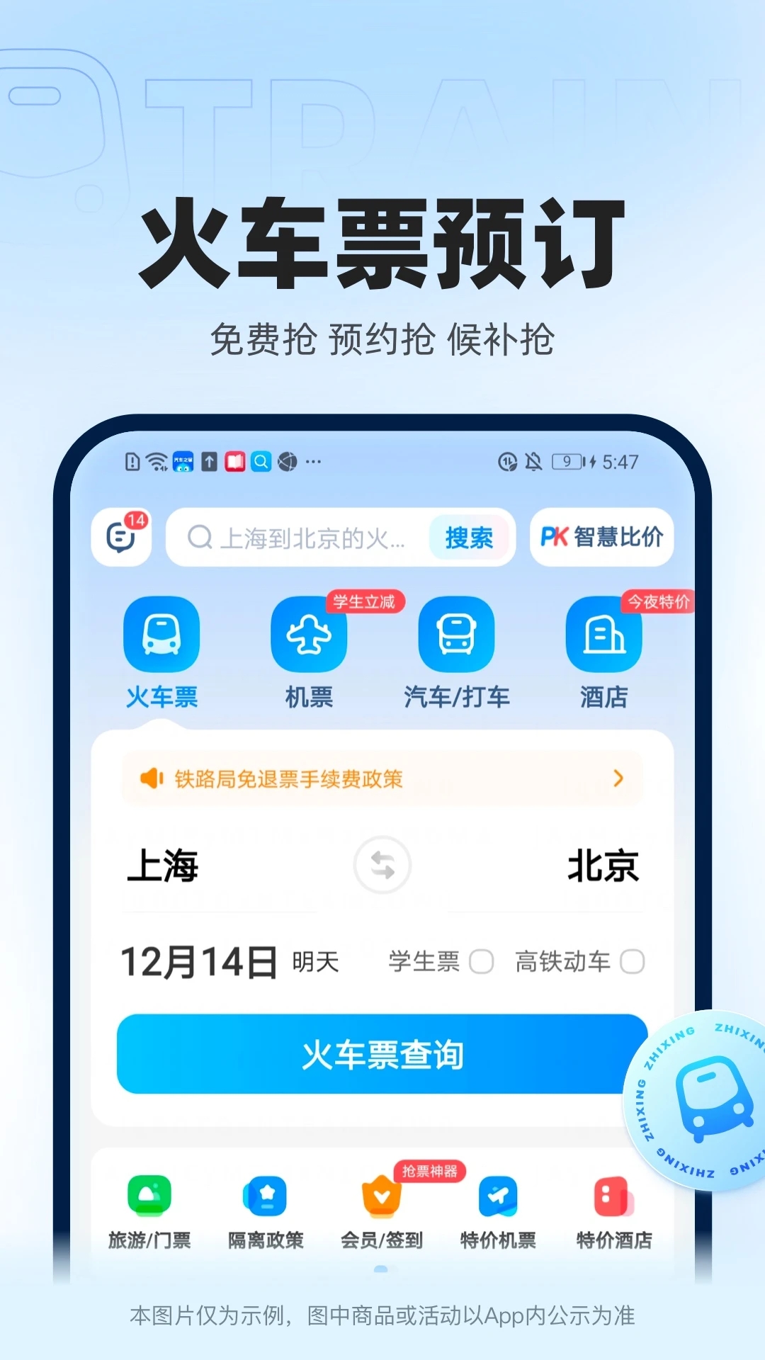 智行火车票APP免费版截图1